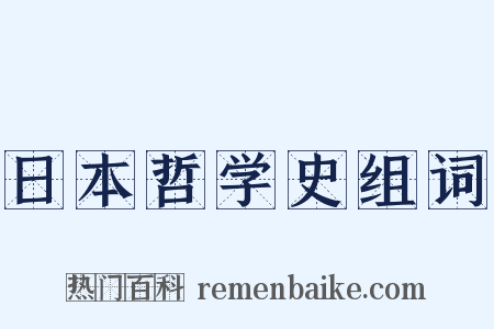 日本哲学史组词是什么意思的图片